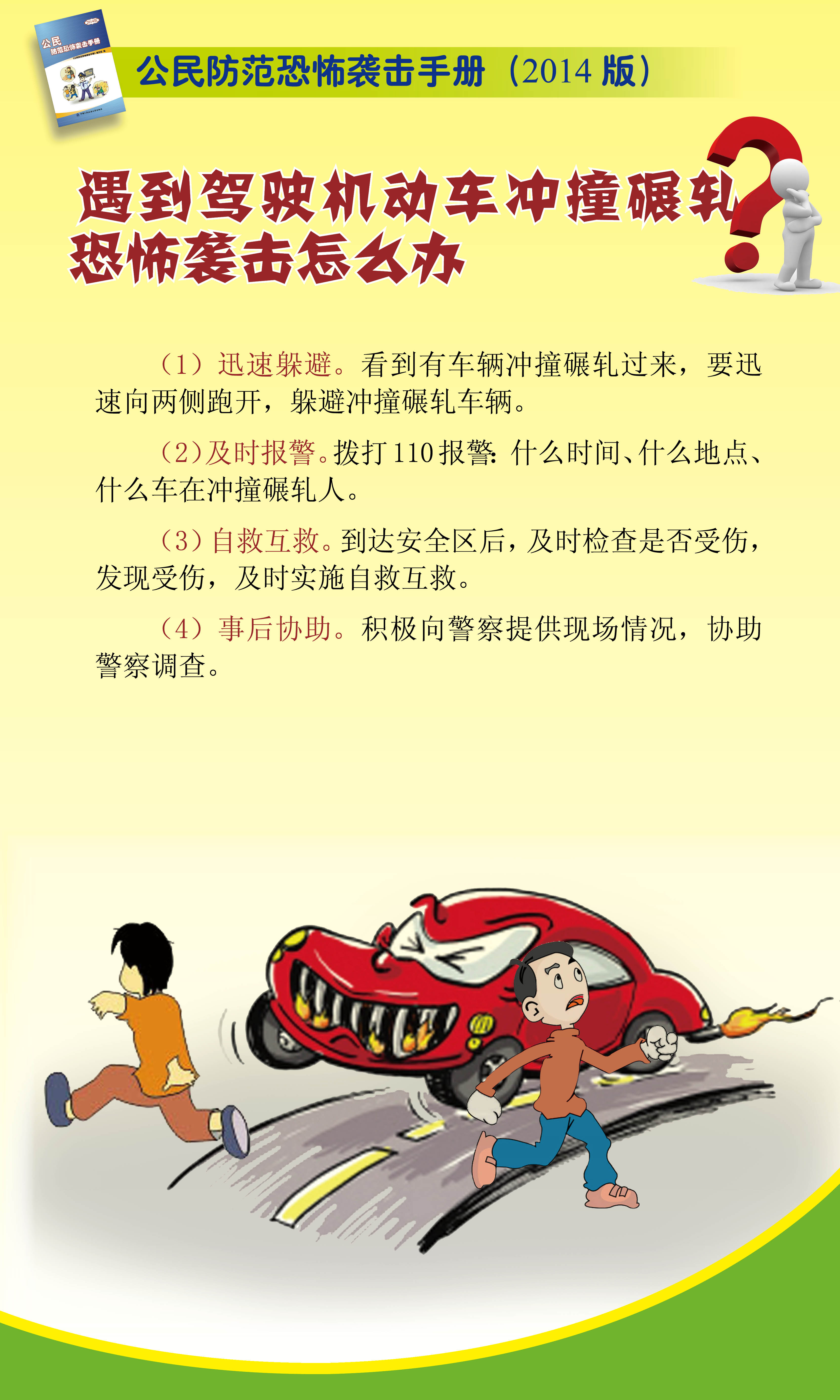 公民防范恐怖袭击手册 宣传易拉宝9.jpg