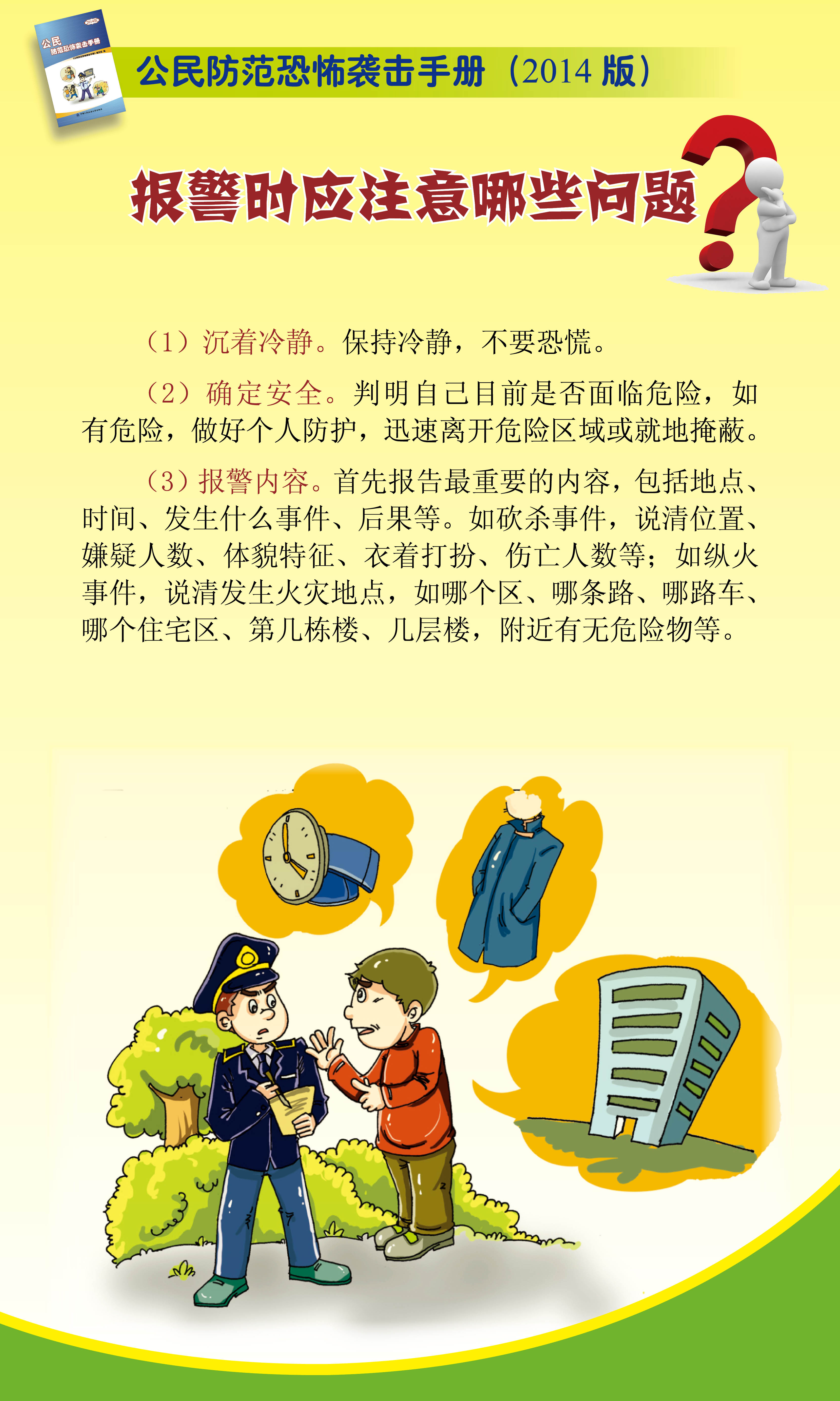 公民防范恐怖袭击手册 宣传易拉宝6.jpg