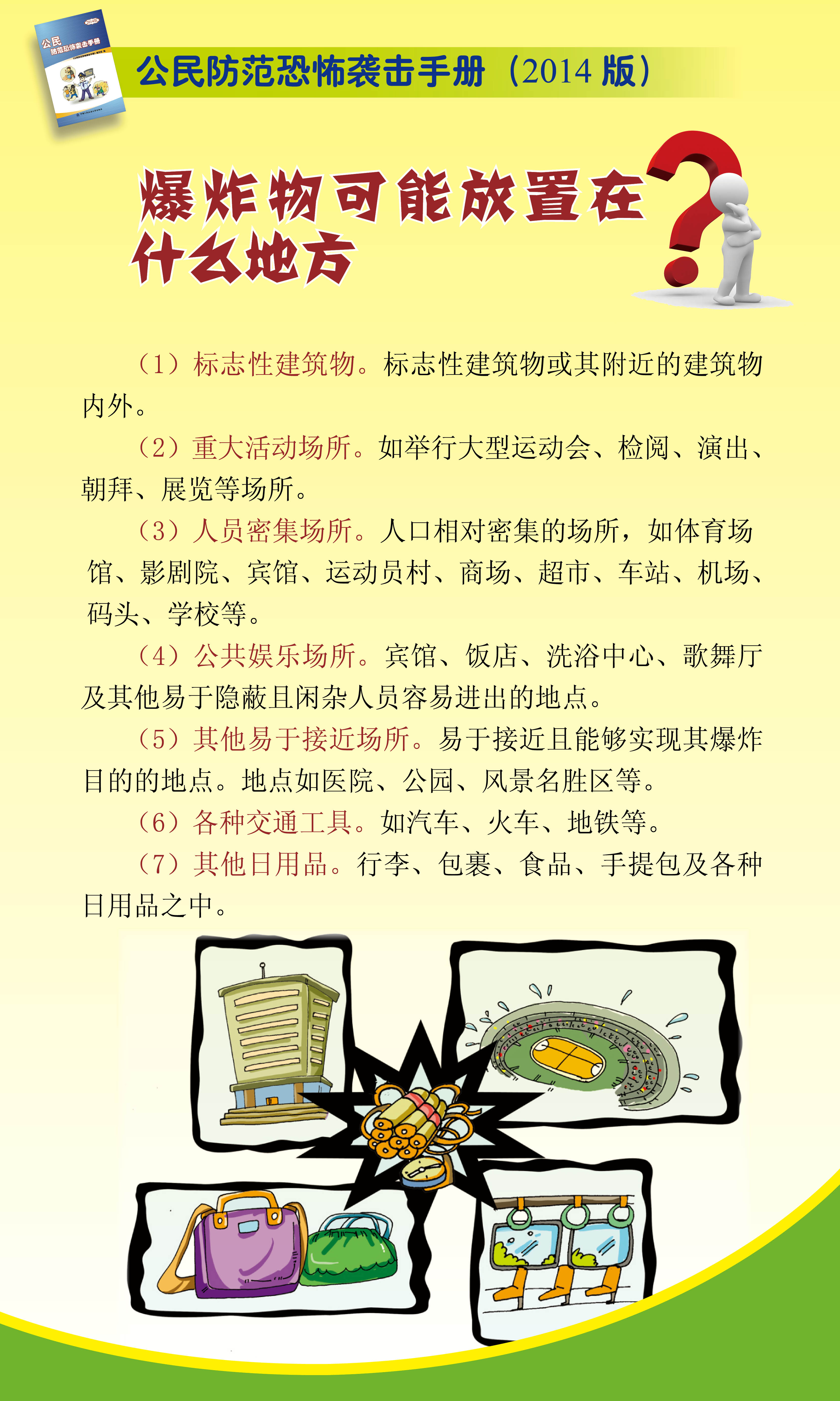 公民防范恐怖袭击手册 宣传易拉宝11.jpg